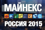 MINEX-RUSSIA-2015-150x100-ru